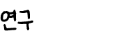 연구